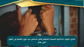 عاجل اليوم: الداخلية تضبط المتهم بقتل شخص من ذوي الهمم في تطور أمني هام